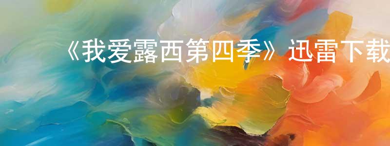 曾晓娜发布《我爱露西第四季》迅雷下载/在线观看-都市情感-美剧天堂